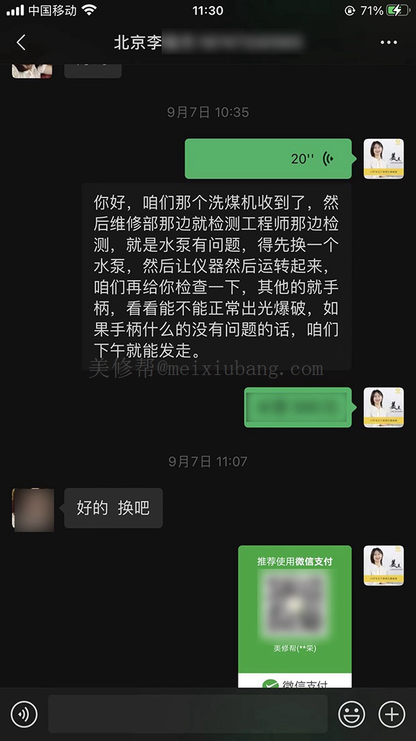 與北京洗眉機李先生的聊天記錄